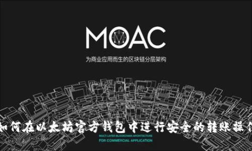 如何在以太坊官方钱包中进行安全的转账操作
