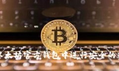 如何在以太坊官方钱包中