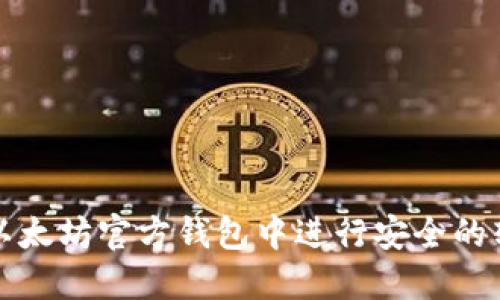 如何在以太坊官方钱包中进行安全的转账操作