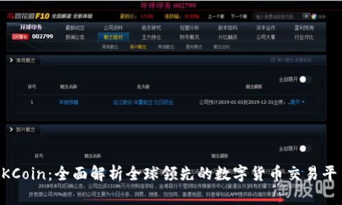 OKCoin：全面解析全球领先的数字货币交易平台