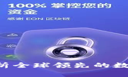 OKCoin：全面解析全球领先的数字货币交易平台