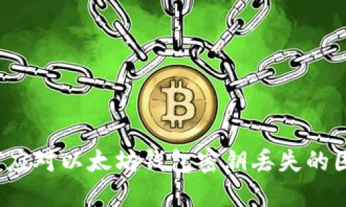 如何应对以太坊钱包密钥丢失的困境？