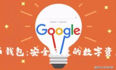 : Tg虚拟币钱包：安全便捷