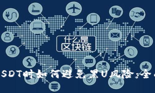 购买USDT时如何避免黑U风险：全面指南