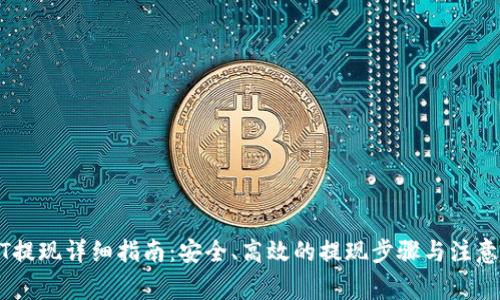 USDT提现详细指南：安全、高效的提现步骤与注意事项