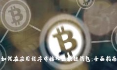 如何在应用程序中接入区