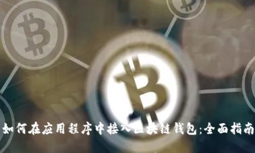 如何在应用程序中接入区块链钱包：全面指南