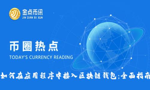 如何在应用程序中接入区块链钱包：全面指南