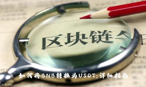 如何将BNB转换为USDT：详细指南