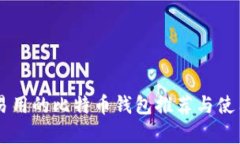 简单易用的比特币钱包推