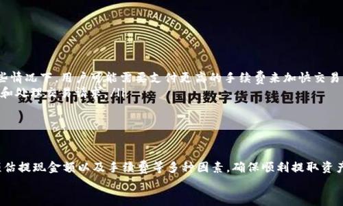baiotiUSDT钱包净提现：全面解析及操作指南/baioti  
USDT, 钱包, 净提现, 加密货币/guanjianci  

引言  
在当今加密货币的世界里，USDT（Tether）作为一种稳定币，因其与美元的1:1挂钩而被广泛使用。很多用户在进行数字资产交易和投资时，往往需要通过USDT进行操作。而“净提现”这一概念则是指在考虑了各项费用和风险之后，最终可以提取的资产净值。本文将全面探讨USDT钱包的净提现，包括其如何操作、注意事项以及常见问题的解答等。  

USDT钱包的基本概念  
在进入USDT钱包的净提现之前，我们需要先了解什么是USDT钱包。USDT钱包是一种数字钱包，支持存储、接收、发送USDT等功能。USDT作为一种基于区块链技术的资产，其钱包通常可以分为热钱包和冷钱包两种类型。热钱包具备频繁交易和方便访问的优点，但安全性较低；而冷钱包安全性高，适合长期存储。  
在使用USDT钱包时，用户应首先选择一个合适的平台，并注册账户。在这个过程中，可能需要通过身份验证，确保资金的安全和合规性。  

何为净提现  
净提现是一个涉及多个方面的概念，包括手续费、转账时间及平台限制等。在用户提交提现请求时，系统会计算出用户账户内的总资产，并扣除相关的费用，最终得到可以实际提取的金额。例如，如果用户有1000 USDT，但提现手续费为20 USDT，那么实际净提现金额为980 USDT。  
这并不是一个简单的过程，特别是在不同的钱包和交易所中，手续费的计算方式可能有所不同。有些钱包会根据网络状况自动调整手续费，确保交易能够顺利进行。  

USDT钱包净提现的具体步骤  
在了解了净提现的概念之后，我们将深入探讨如何从USDT钱包进行净提现。以下是详细的步骤：  
ol  
  listrong选择提现方式：/strong用户需要在钱包或交易所中选择提现选项，通常会有多种方式可供选择，如银行转账、其他加密货币转换、支付平台转账等。/li  
  listrong输入提现金额：/strong用户需在提现界面上输入希望提取的USDT数量。在输入金额时，要注意所需支付的手续费，以及每种提现方式的最低提现限制。/li  
  listrong核实账户信息：/strong确保输入的银行账号或地址信息无误，任何错误都可能导致资金损失。此外，部分平台会要求进行额外的身份验证。/li  
  listrong确认交易信息：/strong在确认页面，用户需再次检查所有信息，确保提现的金额、地址及手续费均符合自己的预期。/li  
  listrong提交提现申请：/strong一旦确认无误，用户即可提交申请。请留意系统会出现的任何通知或提示。/li  
  listrong等待处理：/strong提现申请提交后，用户需要耐心等待，处理时间因平台而异，可能从几分钟到数小时不等。/li  
/ol  

注意事项与潜在风险  
在进行USDT钱包的净提现时，有几个注意事项和潜在风险需要用户警惕：  
ul  
  listrong手续费：/strong用户需提前了解钱包或交易所的提现手续费，并考虑到这一点可能会影响净提现金额。选择最合适的提现方式，可以减少不必要的支出。/li  
  listrong提现限额：/strong许多交易平台和钱包都设置了每日提现限额，用户需要了解这些规定，以免影响资金流动。/li  
  listrong网络安全：/strong在进行任何数字资产操作时，用户都应该重视网络安全，确保电脑和网络环境安全，避免被恶意软件攻击。/li  
  listrong识别诈骗：/strong务必通过官方渠道进行操作，避免点击不明链接或接收不明邮件，以免资金被盗取。/li  
/ul  

常见问题解答  

问题一：USDT钱包的选择标准是什么？  
USDT钱包的选择标准无非包括以下几个方面：  
ul  
  listrong安全性：/strong这是最重要的一点，一个好的USDT钱包必须具备强大的安全防护措施，例如两步验证、冷存储等。此外，要确保钱包及其运营公司的声誉良好，避免使用未得到广泛验证的钱包。/li  
  listrong用户体验：/strong钱包的设计是否友好，界面是否易于操作。这包括钱包的加载速度、功能的完整性及便捷性等。/li  
  listrong支持功能：/strong不同的钱包支持的功能不同，有些钱包支持多种加密货币，有些钱包只支持USDT，用户可根据自己的需求选择适合的钱包。/li  
  listrong费用：/strong了解各钱包对于交易和提现的收费标准，选择费用合理的服务。/li  
/ul  
例如，某些钱包会提供多种提现方式，且各方式的手续费不同，因此用户需要权衡各方面的利弊，选择最符合自己需求的钱包。  

问题二：USDT净提现的手续费是如何计算的？  
USDT净提现的手续费一般可以分为两类：固定手续费和变动手续费。  
ul  
  listrong固定手续费：/strong一些平台会对每笔提现设定固定的手续费，例如每笔提现收取1 USDT，无论提现金额大小如何，这种方式简单易懂。/li  
  listrong变动手续费：/strong根据当前网络状况，某些钱包和交易所会收取变动费用，这种费用可能会随区块链网络的繁忙程度变化，在高峰时段手续费可能会增加。/li  
/ul  
此外，不同的钱包可能会采用不同的计算方式，因此在选择时务必仔细查看相关说明。  

问题三：如何防范USDT提现中的常见风险？  
在进行USDT的提现操作中，用户需要防范以下几种风险：  
ul  
  listrong键入错误：/strong确保输入的提现地址完全正确，因为一旦发送，资金将无法恢复。/li  
  listrong被盗风险：/strong使用不明或不知名的钱包可能导致资产被盗，对任何新平台和服务保持警惕。在不安全的设备上操作会更容易被攻击，避免在公共Wi-Fi下进行交易。/li  
  listrong平台宕机：/strong留意平台的公告及维护信息，确保在正常运营后再进行提现。/li  
/ul  
总之，用户在进行USDT钱包的净提现时，必须保持警觉，确保所有相关信息的准确性和安全性。  

问题四：USDT转账时间通常需要多久？  
USDT转账时间主要受两个方面的影响：区块链网络的繁忙程度和相关平台的处理速度。  
ul  
  listrong区块链网络：/strongUSDT的转账是基于区块链的，如果当前网络有大量交易等待处理，用户的交易可能需要更长时间才能确认。在某些情况下，用户可能需要支付更高的手续费来加快交易确认的速度。/li  
  listrong平台处理时间：/strong不同平台对提现及转账的处理速度也不同，一些平台可以快速处理交易，而另一些可能需要更长的时间来审核和处理交易请求。/li  
/ul  
通常情况下，如果所有信息正确且网络正常，USDT的转账应在几分钟内完成，但在某些情况下，可能会需要更长的时间。  

总结  
USDT钱包的净提现过程是一个重要的环节，涉及多个步骤及注意事项。用户在进行净提现操作时，需要全面了解所选钱包和交易所的规定，合理预估提现金额以及手续费等多种因素，确保顺利提取资产。  
在这一过程中，安全性和手续费负担是两个重要方面，希望本文提供的信息能帮助用户更好地理解USDT钱包净提现，并作出明智的决定。  