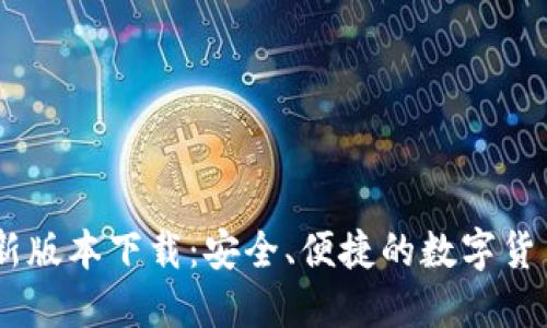 BitGet最新版本下载：安全、便捷的数字货币交易平台