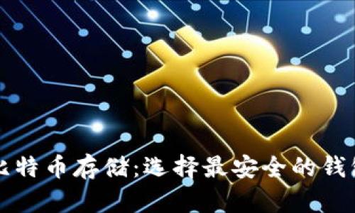 比特币存储：选择最安全的钱包