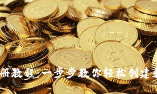 完整的USDT钱包注册教程：一步步教你轻松创建和管理你的数字资产
