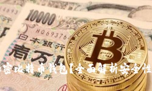 为什么要加密比特币钱包？全面解析安全性与隐私保护