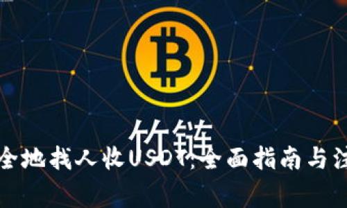如何安全地找人收USDT：全面指南与注意事项