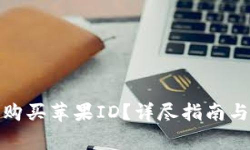 : 在哪里购买苹果ID？详尽指南与注意事项