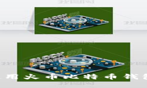 如何安全使用火币比特币钱包：全面指南