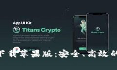 比特儿交易所app下载苹果