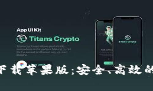 比特儿交易所app下载苹果版：安全、高效的数字资产交易平台