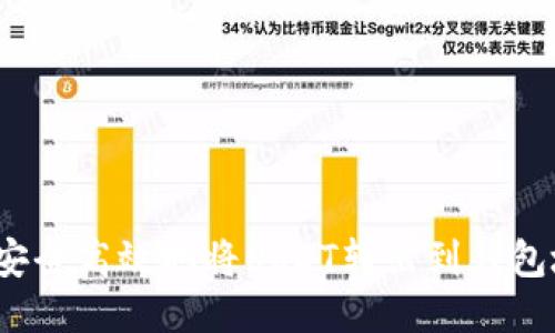 如何安全高效地将USDT转出到钱包地址？