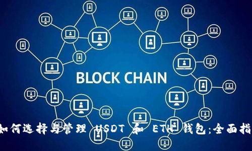  如何选择与管理 USDT 和 ETH 钱包：全面指南