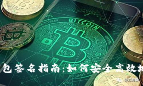  以太坊钱包签名指南：如何安全高效地发起签名