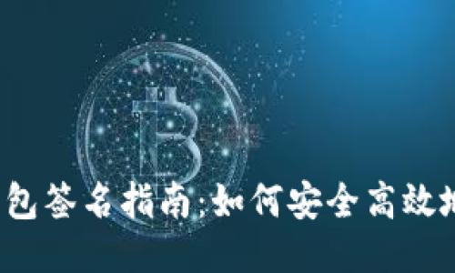  以太坊钱包签名指南：如何安全高效地发起签名