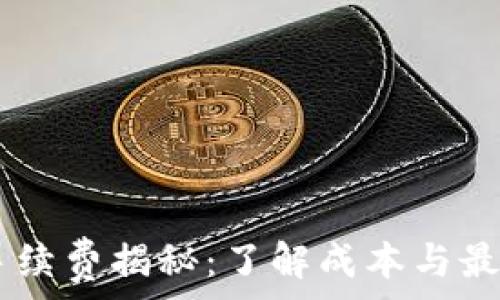   
USDT提币手续费揭秘：了解成本与最佳交易策略