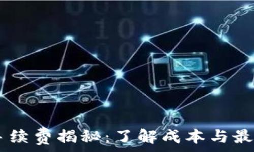  
USDT提币手续费揭秘：了解成本与最佳交易策略