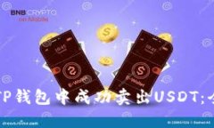 如何在TP钱包中成功卖出