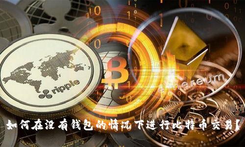 如何在没有钱包的情况下进行比特币交易？