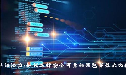 以太坊钱包认证潜力：如何选择安全可靠的钱包并最大化数字资产收益