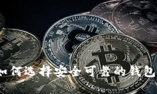 以太坊钱包认证潜力：如何选择安全可靠的钱包并最大化数字资产收益