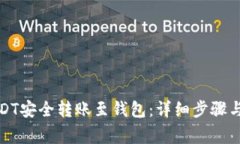 如何将USDT安全转账至钱包