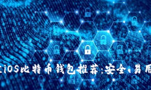 2023年最佳iOS比特币钱包推荐：安全、易用与功能齐全