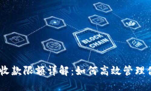 TP钱包USDT收款限额详解：如何高效管理你的加密资产