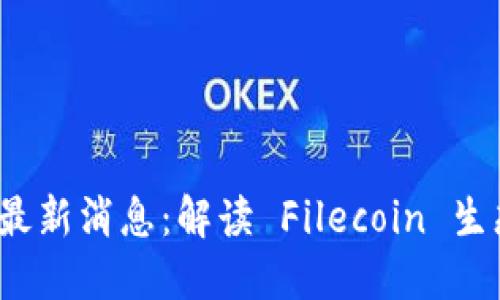 FIL创始人胡安最新消息：解读 Filecoin 生态的未来与趋势