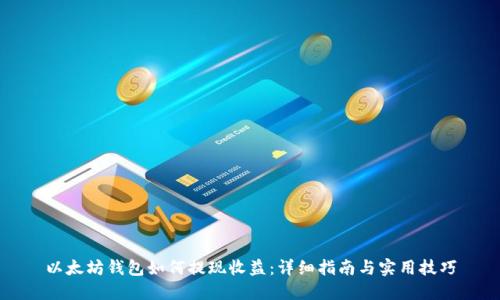 以太坊钱包如何提现收益：详细指南与实用技巧