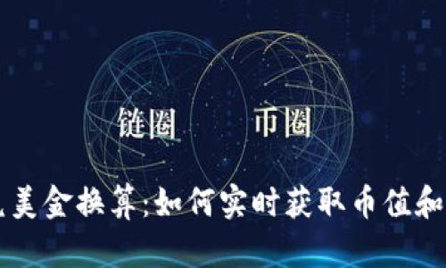 比特币兑美金换算：如何实时获取币值和进行交易