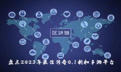 盘点2023年最佳传奇0.1折扣