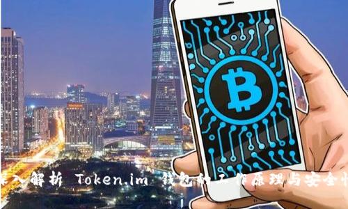 深入解析 Token.im 钱包的工作原理与安全性
