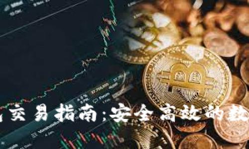 以太坊官方钱包交易指南：安全高效的数字货币管理方式