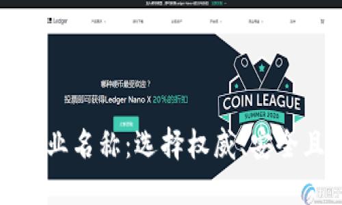 区块链钱包中的企业名称：选择权威、安全且智能的钱包服务