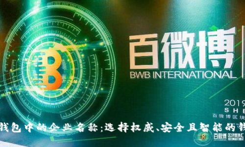 区块链钱包中的企业名称：选择权威、安全且智能的钱包服务