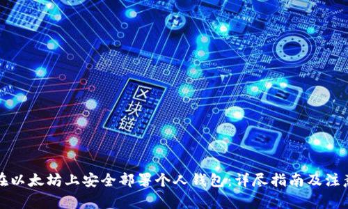 如何在以太坊上安全部署个人钱包：详尽指南及注意事项