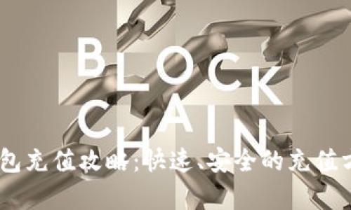 USDT钱包充值攻略：快速、安全的充值方法解析