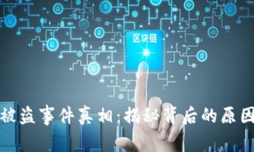 比特币钱包被盗事件真相：揭秘背后的原因与防范措施
