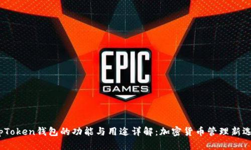 TopToken钱包的功能与用途详解：加密货币管理新选择