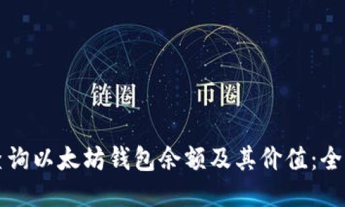 如何查询以太坊钱包余额及其价值：全面指南
